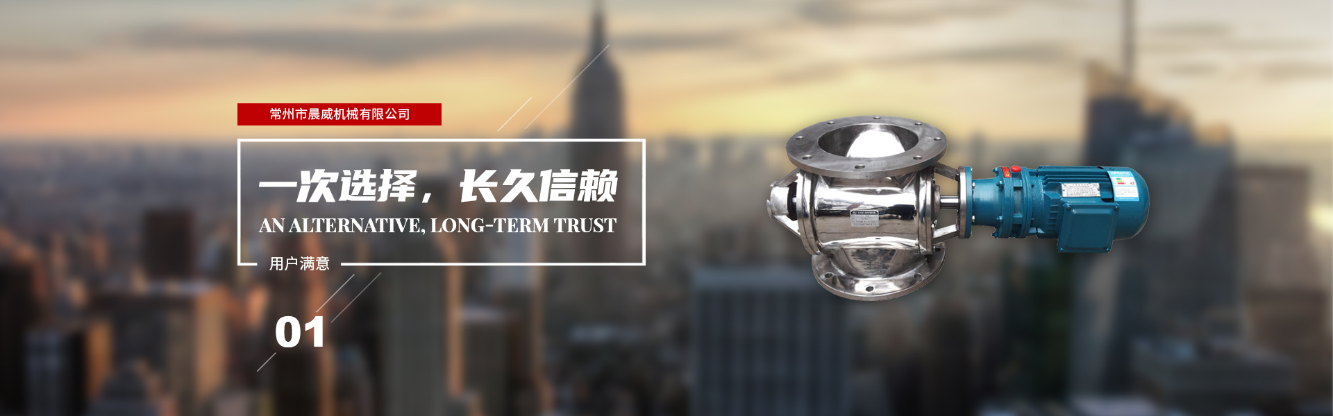 一次選擇，長久信賴