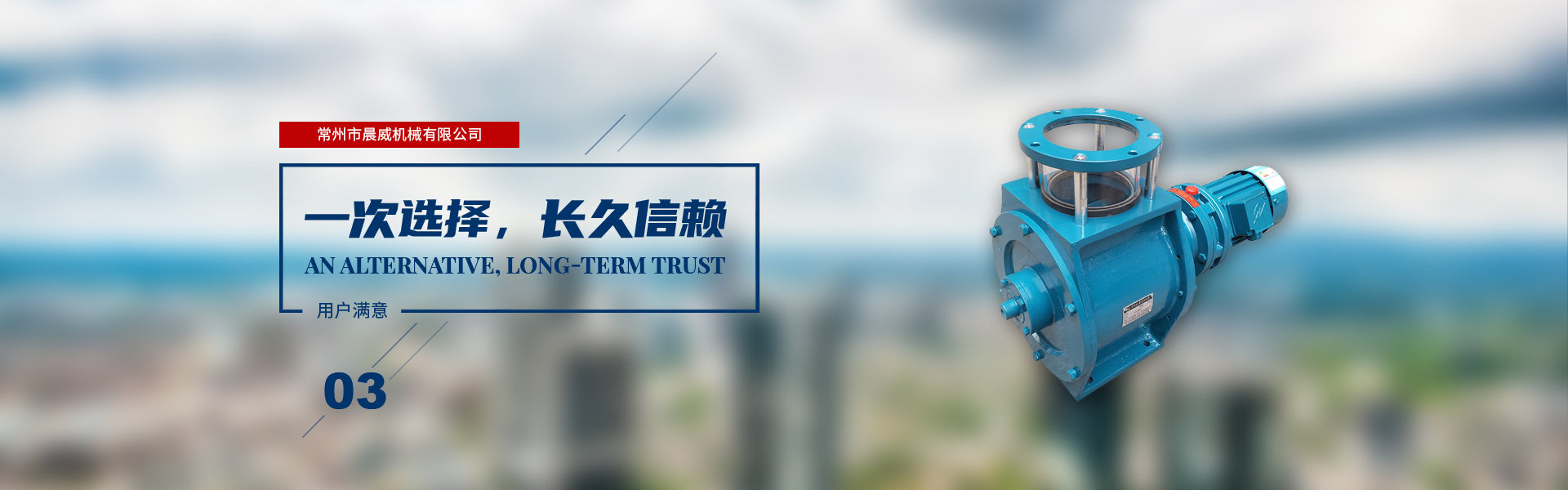 一次選擇，長久信賴