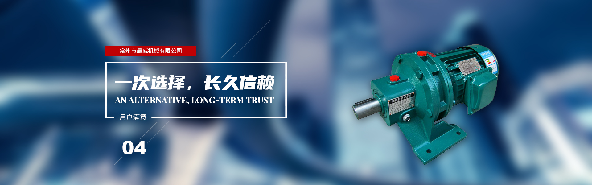 一次選擇，長久信賴